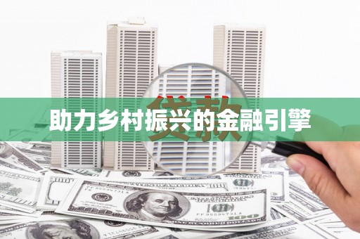 阳曲助力乡村振兴的金融引擎