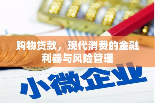 阳曲购物贷款，现代消费的金融利器与风险管理