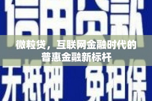 阳曲微粒贷，互联网金融时代的普惠金融新标杆