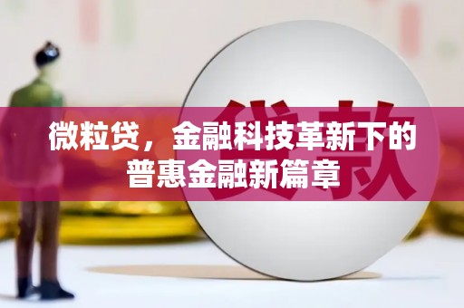 阳曲微粒贷，金融科技革新下的普惠金融新篇章