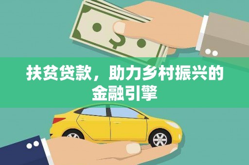 阳曲扶贫贷款，助力乡村振兴的金融引擎