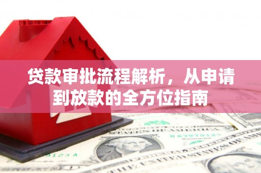 阳曲贷款审批流程解析，从申请到放款的全方位指南