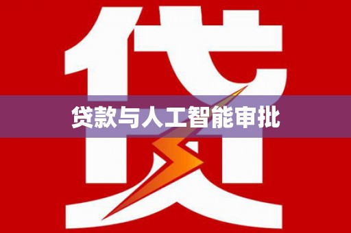 阳曲贷款与人工智能审批