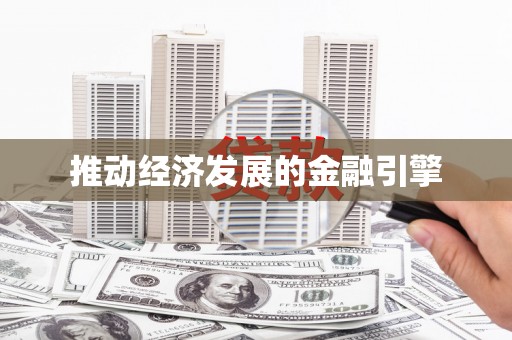 阳曲推动经济发展的金融引擎