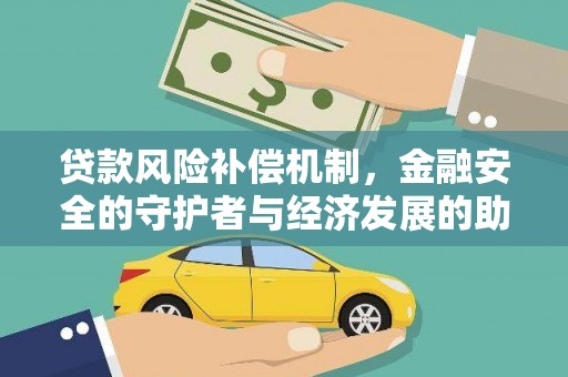 阳曲贷款风险补偿机制,金融安全的守护者与经济发展的助推器 阳曲贷款风险补偿机制,金融安全的守护者与经济发展的助推器