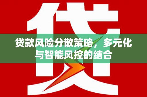 阳曲贷款风险分散策略，多元化与智能风控的结合