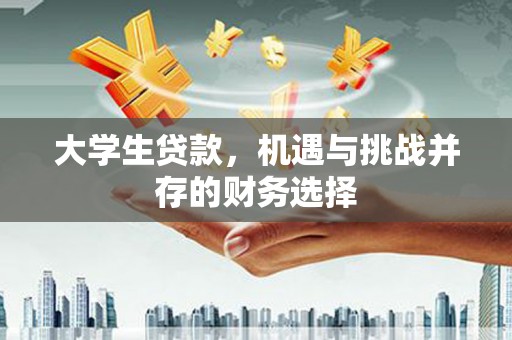 阳曲大学生贷款，机遇与挑战并存的财务选择