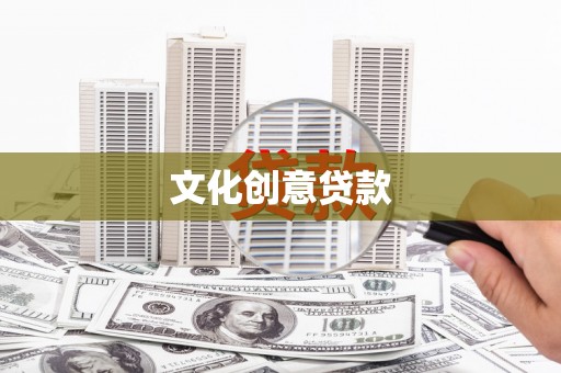 阳曲文化创意贷款