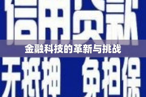 阳曲金融科技的革新与挑战