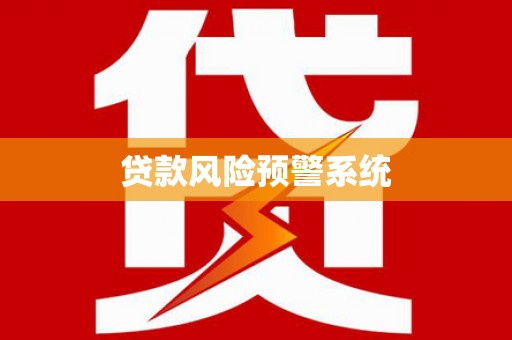 阳曲贷款风险预警系统