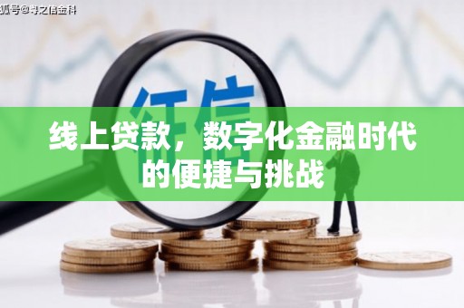 阳曲线上贷款，数字化金融时代的便捷与挑战