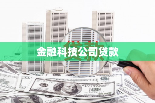 阳曲金融科技公司贷款
