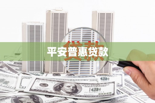 阳曲平安普惠贷款
