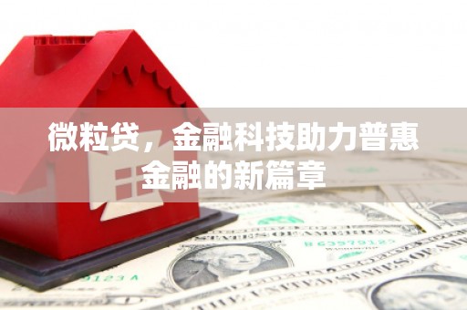 阳曲微粒贷，金融科技助力普惠金融的新篇章