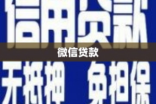 阳曲微信贷款