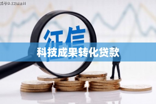 阳曲科技成果转化贷款