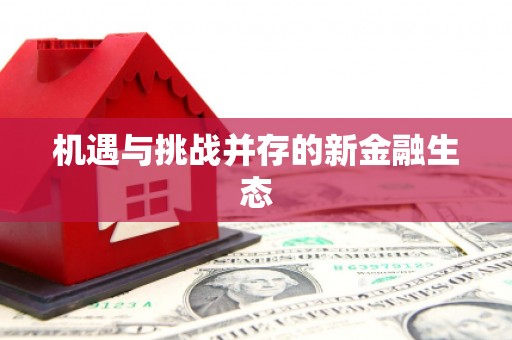 阳曲机遇与挑战并存的新金融生态