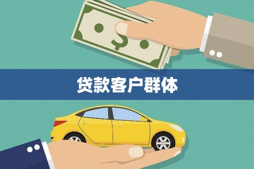 阳曲贷款客户群体
