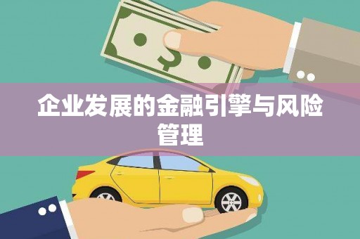 阳曲企业发展的金融引擎与风险管理