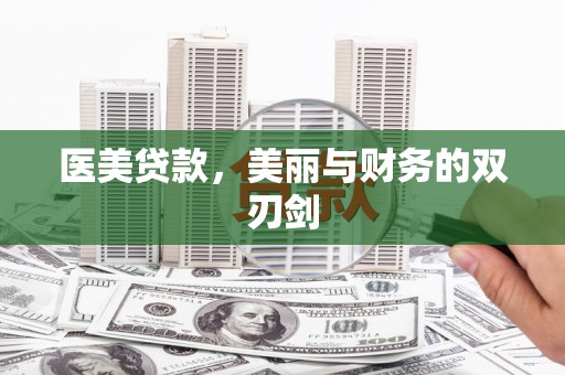 阳曲医美贷款，美丽与财务的双刃剑