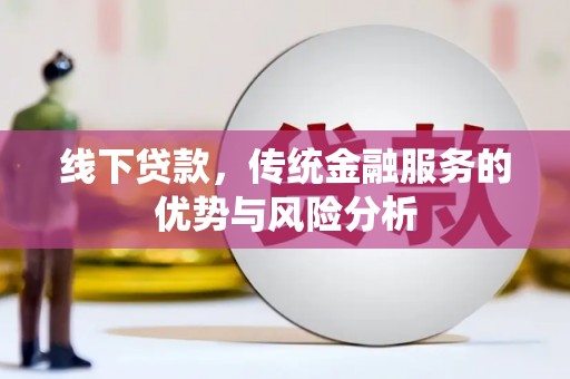 阳曲线下贷款，传统金融服务的优势与风险分析
