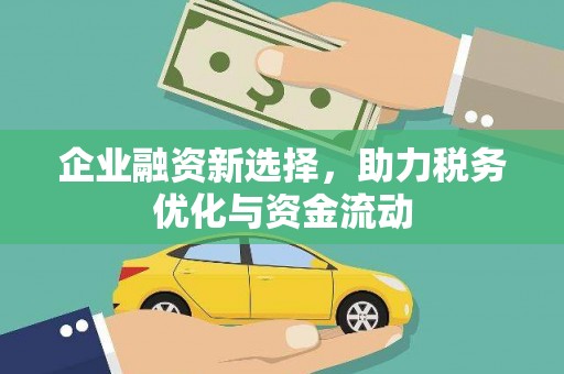 阳曲企业融资新选择，助力税务优化与资金流动