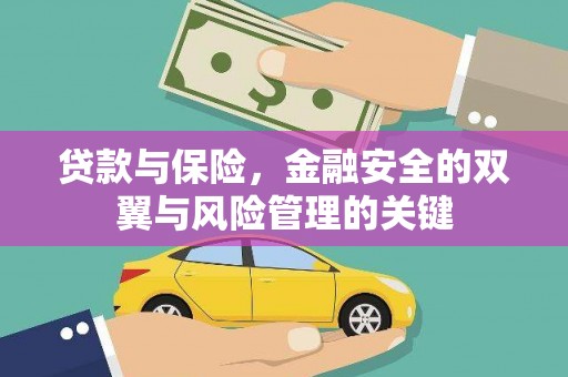 阳曲贷款与保险，金融安全的双翼与风险管理的关键