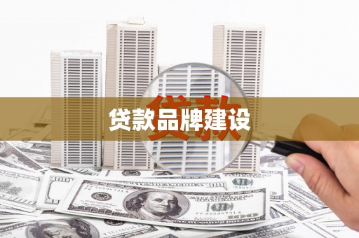 阳曲贷款品牌建设