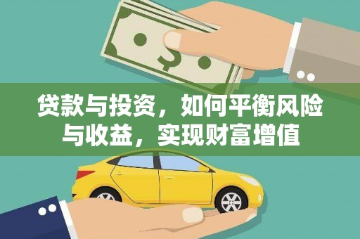 阳曲贷款与投资，如何平衡风险与收益，实现财富增值
