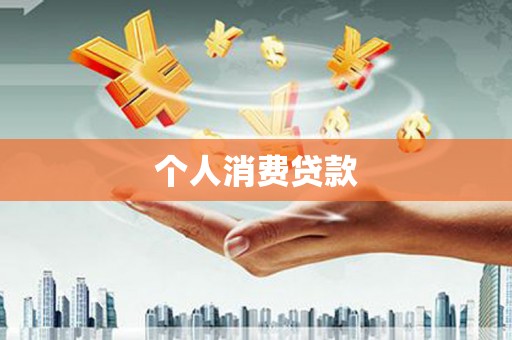 阳曲个人消费贷款