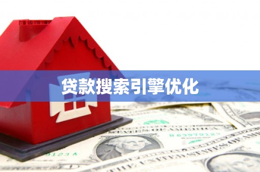 阳曲贷款搜索引擎优化