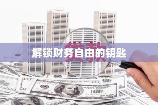阳曲解锁财务自由的钥匙