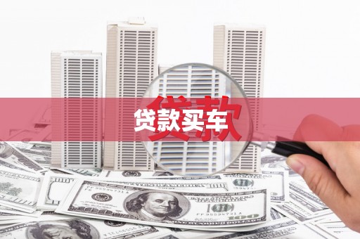 阳曲贷款买车