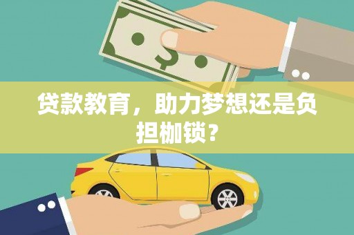 阳曲贷款教育，助力梦想还是负担枷锁？