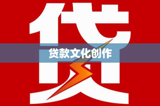 阳曲贷款文化创作