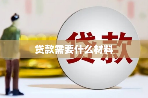 阳曲贷款需要什么材料