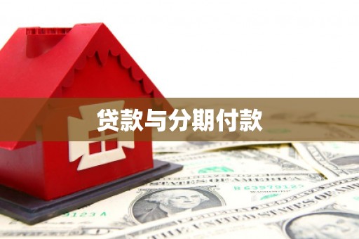 阳曲贷款与分期付款
