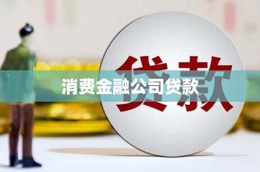 阳曲消费金融公司贷款