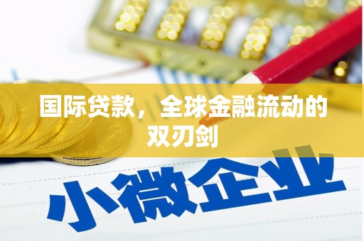 阳曲国际贷款，全球金融流动的双刃剑
