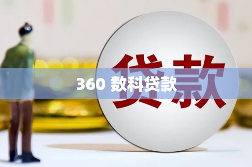 阳曲360 数科贷款