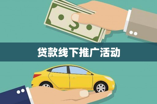 阳曲贷款线下推广活动