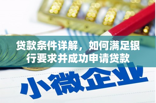 阳曲贷款条件详解，如何满足银行要求并成功申请贷款