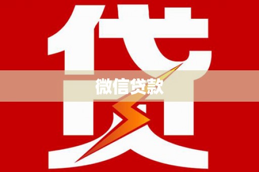 阳曲微信贷款