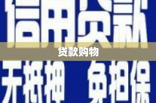阳曲贷款购物