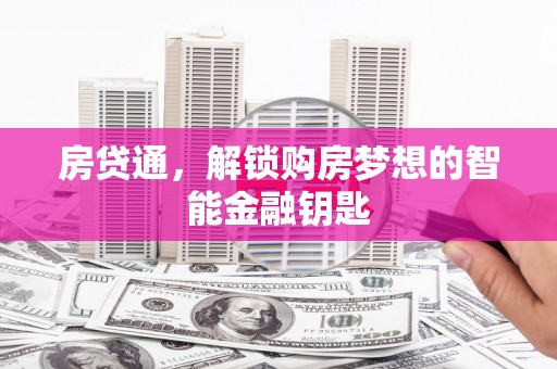 阳曲房贷通，解锁购房梦想的智能金融钥匙