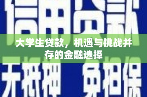 阳曲大学生贷款，机遇与挑战并存的金融选择