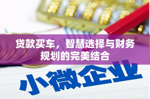 阳曲贷款买车，智慧选择与财务规划的完美结合