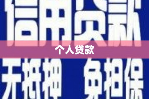 阳曲个人贷款