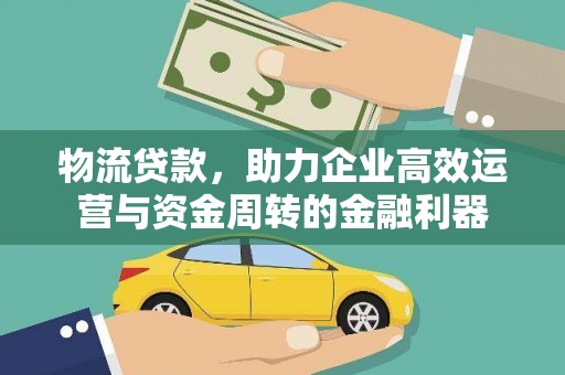 阳曲物流贷款，助力企业高效运营与资金周转的金融利器
