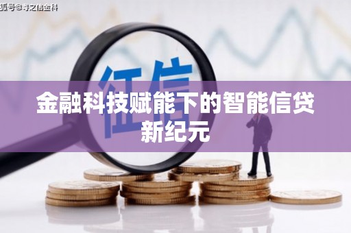 阳曲金融科技赋能下的智能信贷新纪元